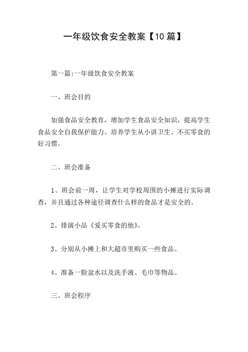 一年级饮食安全教案【10篇】