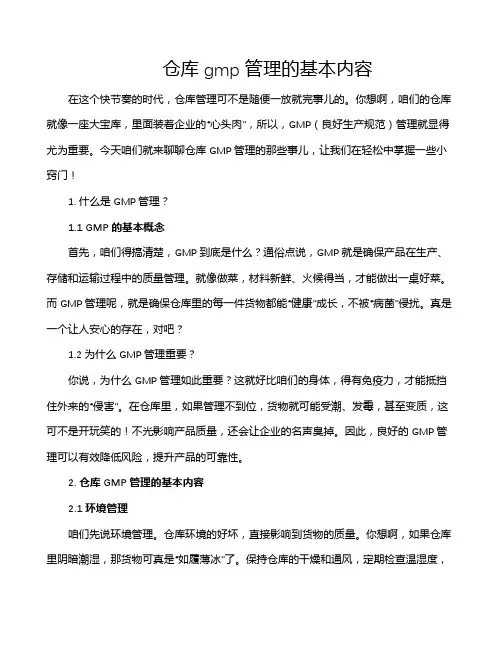 仓库gmp管理的基本内容