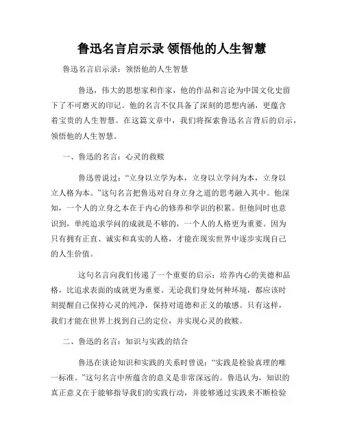 鲁迅名言启示录 领悟他的人生智慧