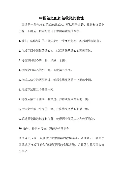 中国结之纽扣结收尾的编法