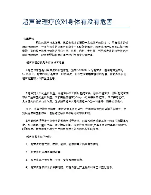 超声波理疗仪对身体有没有危害【健康小知识】