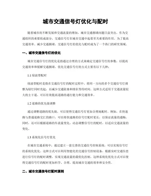 城市交通信号灯优化与配时