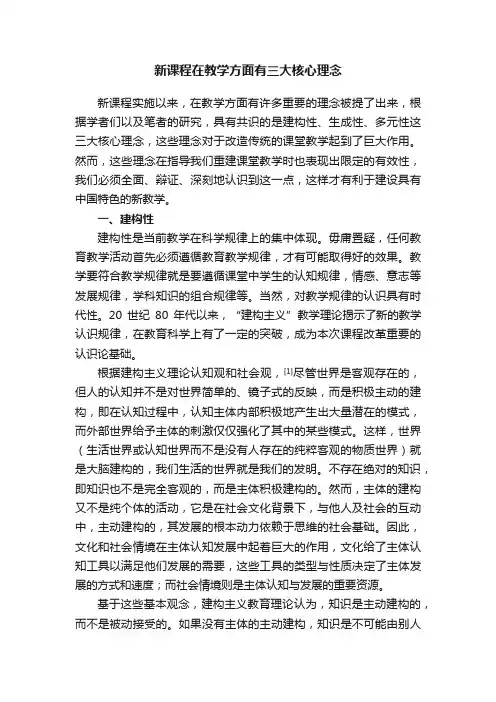 新课程在教学方面有三大核心理念