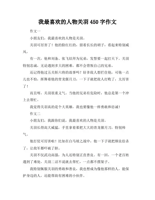 我最喜欢的人物关羽450字作文