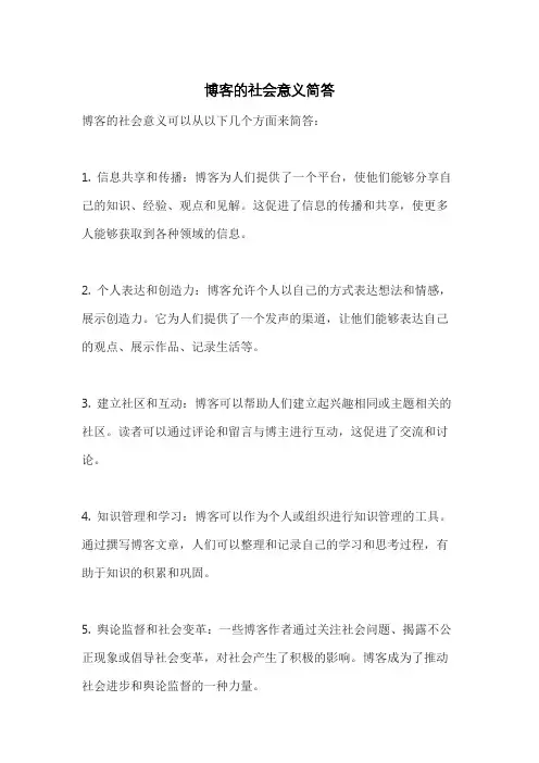 博客的社会意义简答