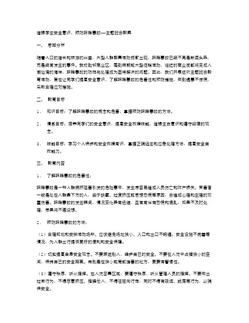 增强学生安全意识,预防踩踏事故——主题班会教案