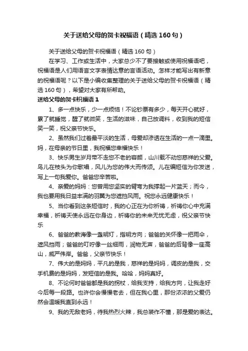 关于送给父母的贺卡祝福语（精选160句）