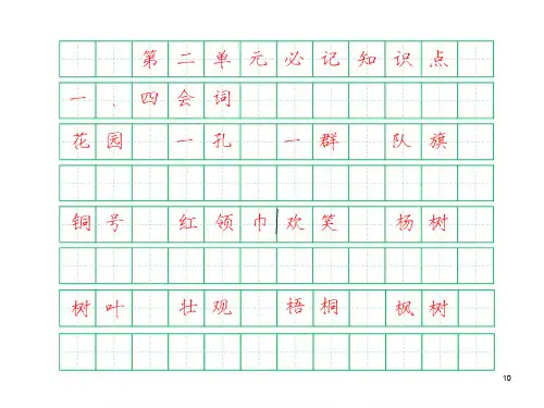 二年级上第二单元部编小学语文必记知识点字帖
