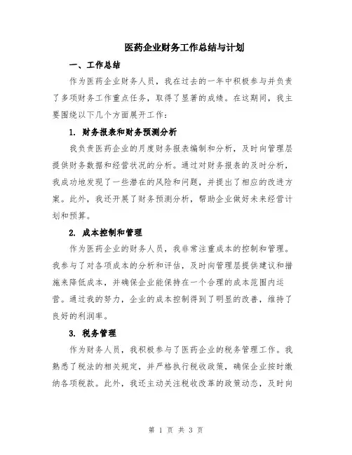 医药企业财务工作总结与计划
