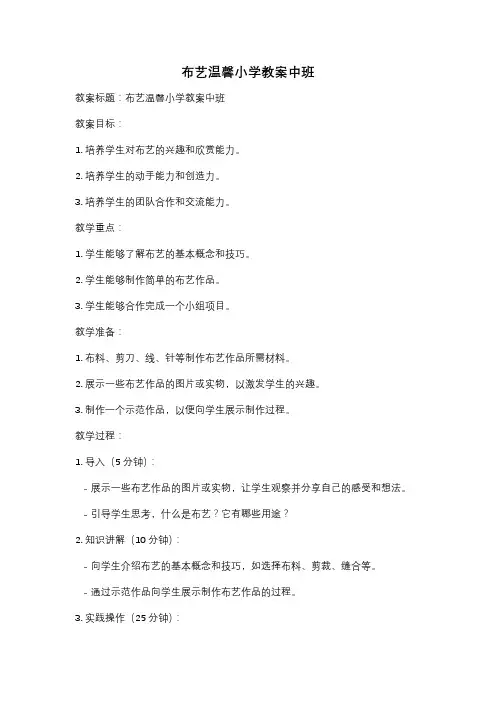 布艺温馨小学教案中班