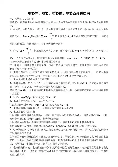 电势差电势电势能等势面知识归纳