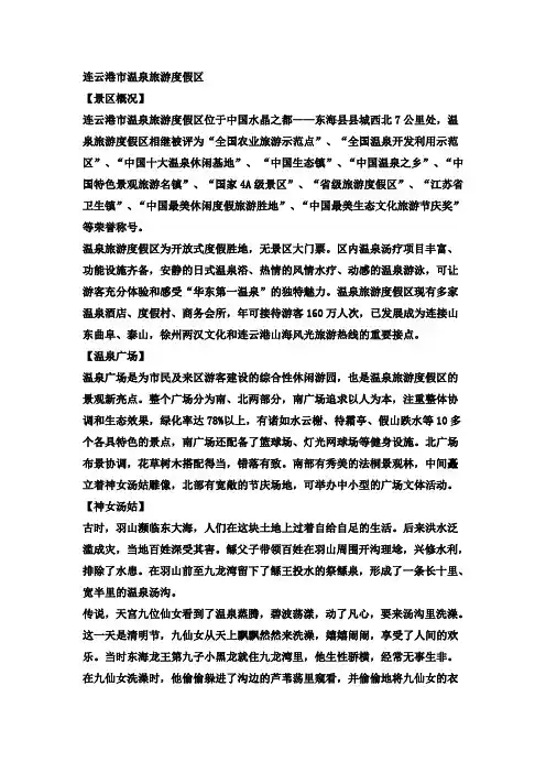 连云港市温泉旅游度假区导游词