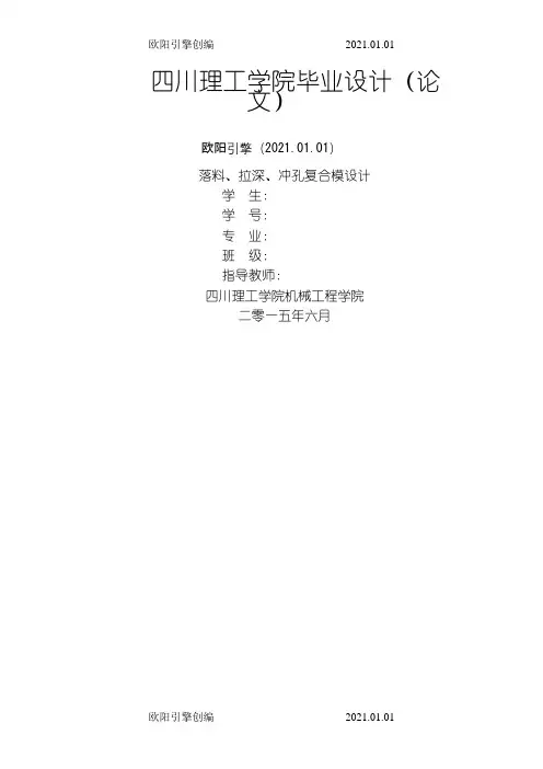 落料、拉深、冲孔复合模设计之欧阳引擎创编