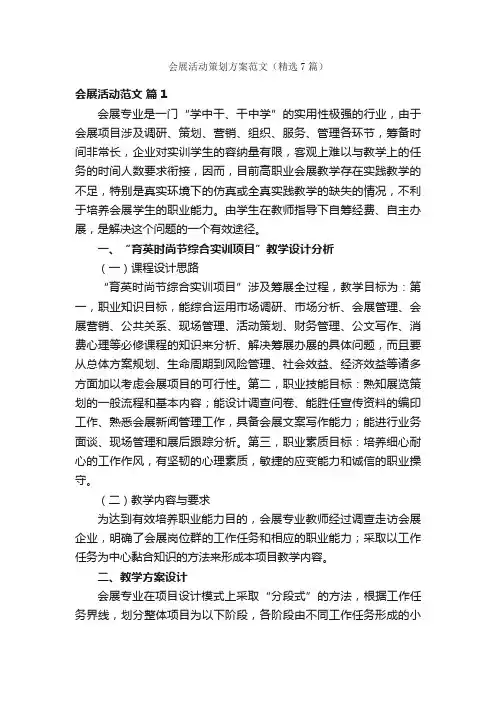 会展活动策划方案范文（精选7篇）