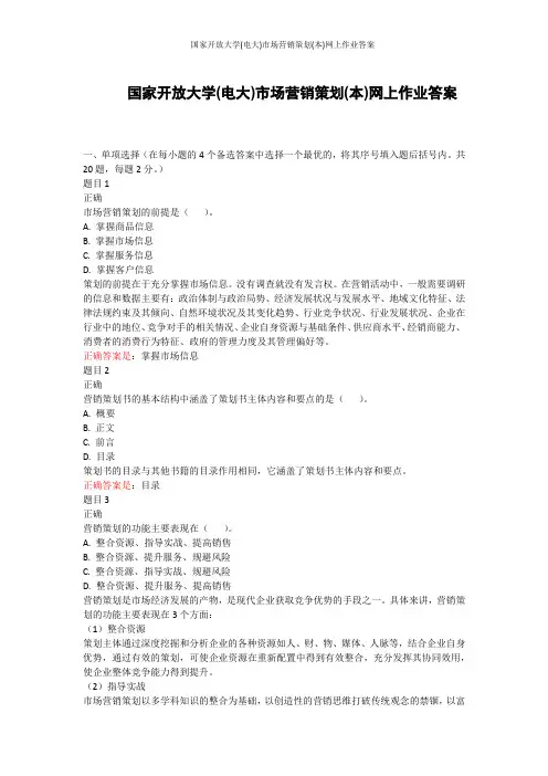 国家开放大学(电大)市场营销策划(本)网上作业答案