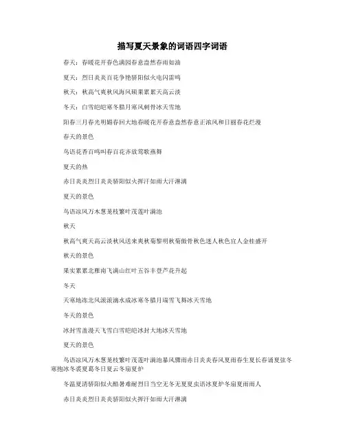 描写夏天景象的词语四字词语