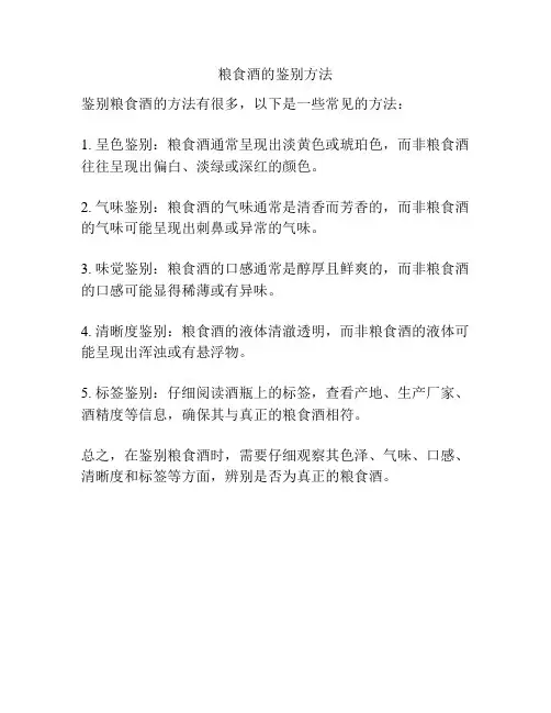 粮食酒的鉴别方法