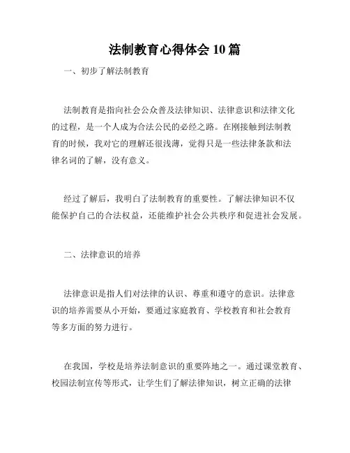法制教育心得体会10篇