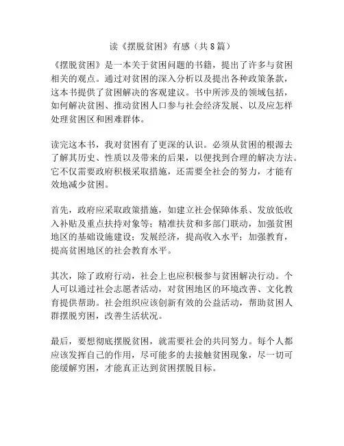 读《摆脱贫困》有感(共8篇)
