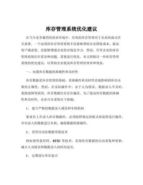 库存管理系统优化建议