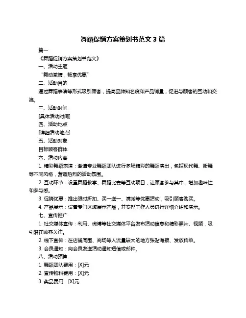 舞蹈促销方案策划书范文3篇