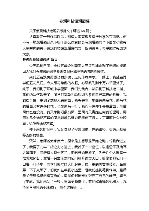 关于参观科技馆观后感范文（精选68篇）