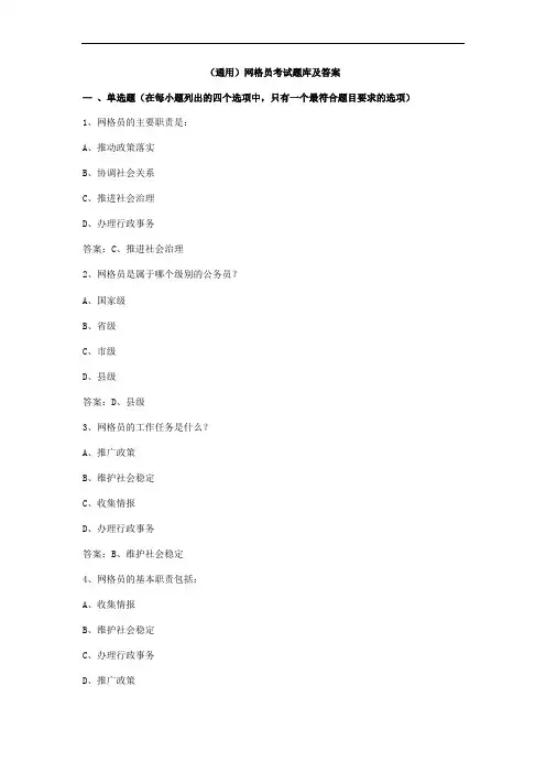 (通用)网格员考试题库及答案