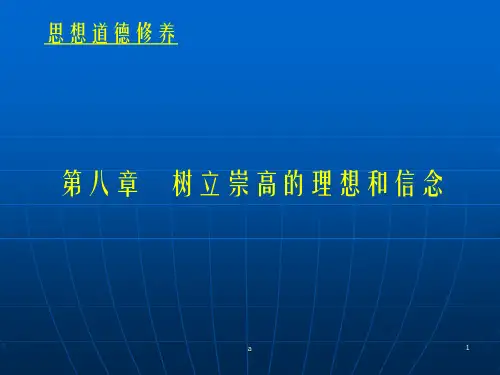 思想道德修养八章树立崇高的理想和信念