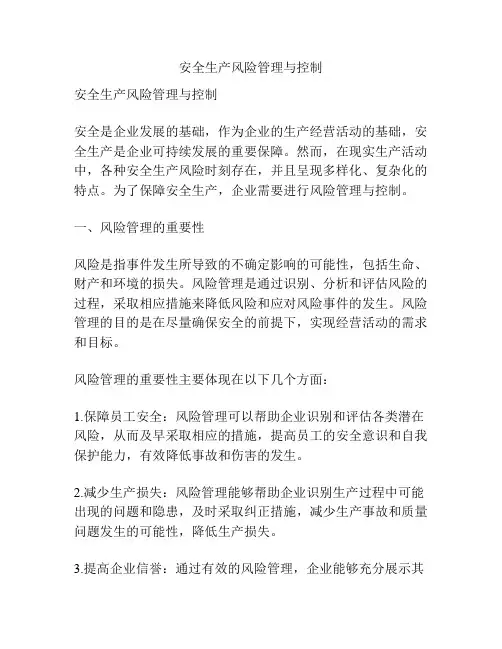 安全生产风险管理与控制