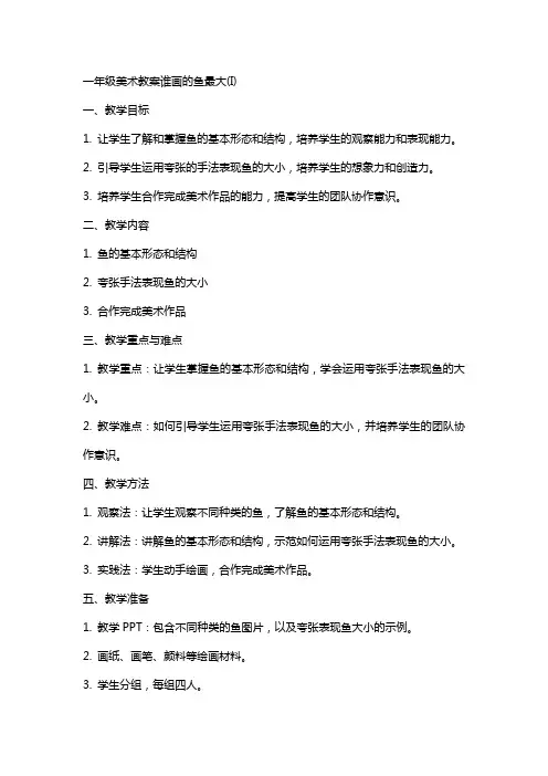 一年级美术教案谁画的鱼最大(I)
