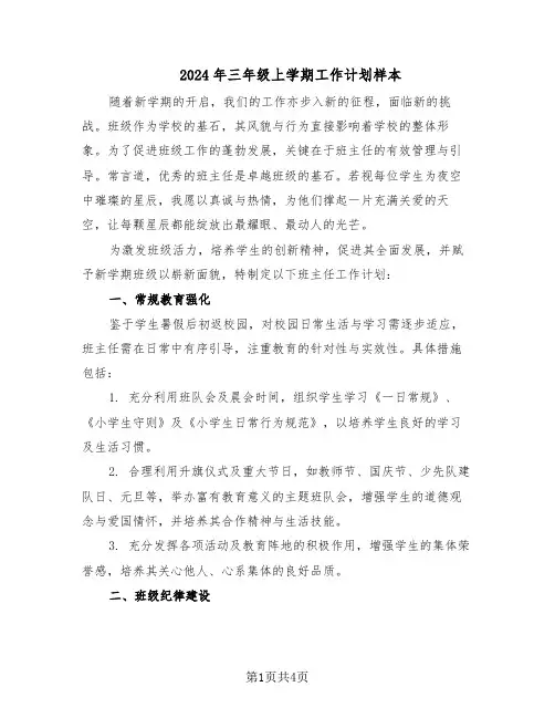 2024年三年级上学期工作计划样本（二篇）