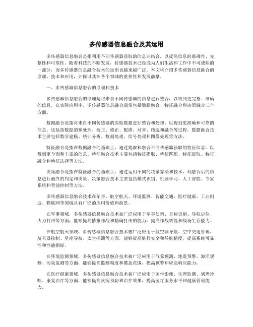 多传感器信息融合及其运用