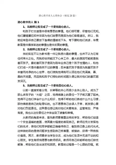潜心教书育人心得体会（精选20篇）