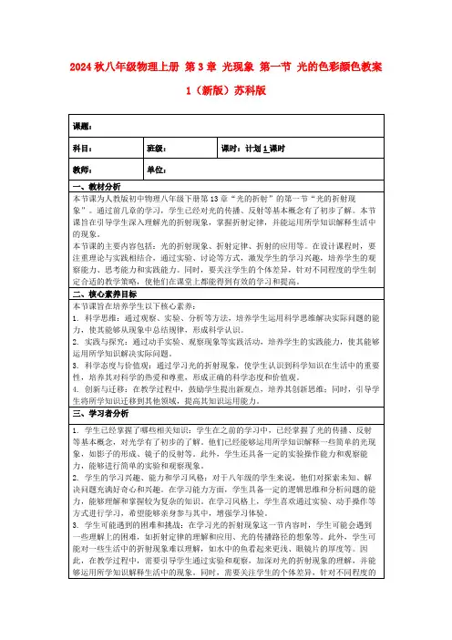 2024秋八年级物理上册第3章光现象第一节光的色彩颜色教案1(新版)苏科版