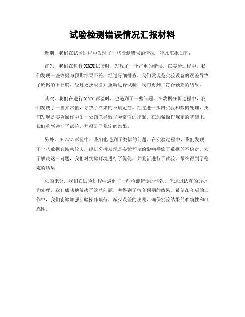 试验检测错误情况汇报材料