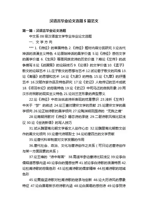 汉语言毕业论文选题5篇范文