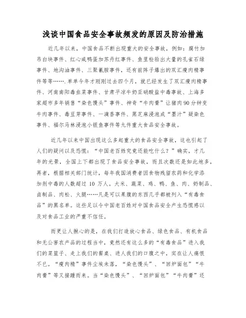 浅谈中国食品安全事故频发的原因及防治措施