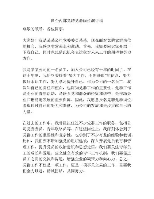 国企内部竞聘党群岗位演讲稿