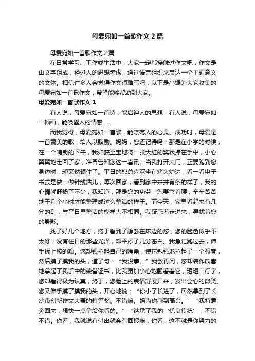 母爱宛如一首歌作文2篇