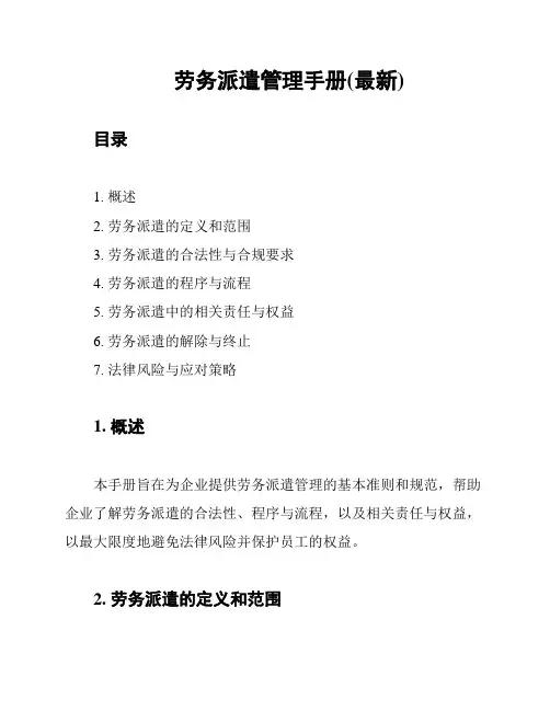 劳务派遣管理手册(最新)