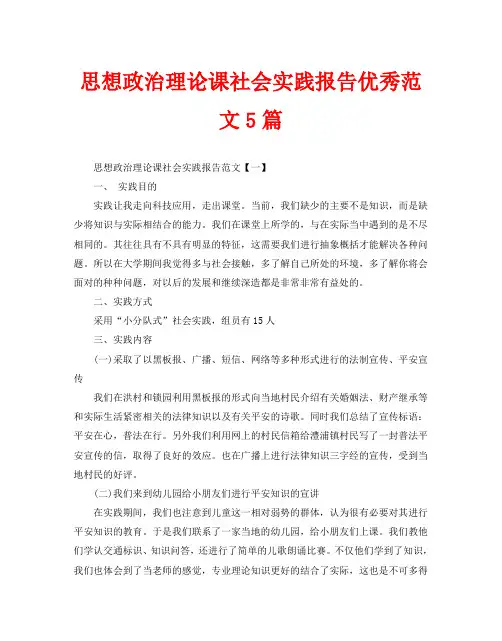 思想政治理论课社会实践报告优秀范文5篇