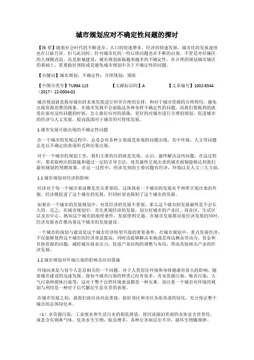 城市规划应对不确定性问题的探讨
