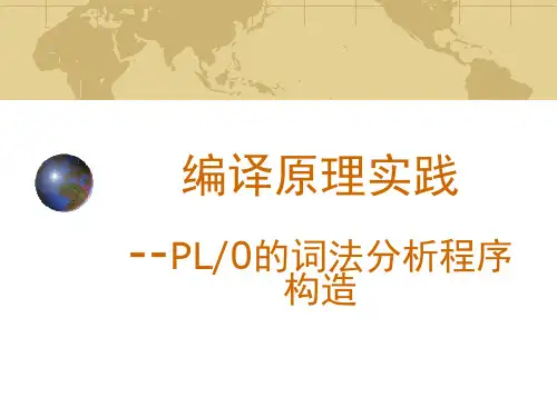编译原理实践5—PL0的词法分析程序构造