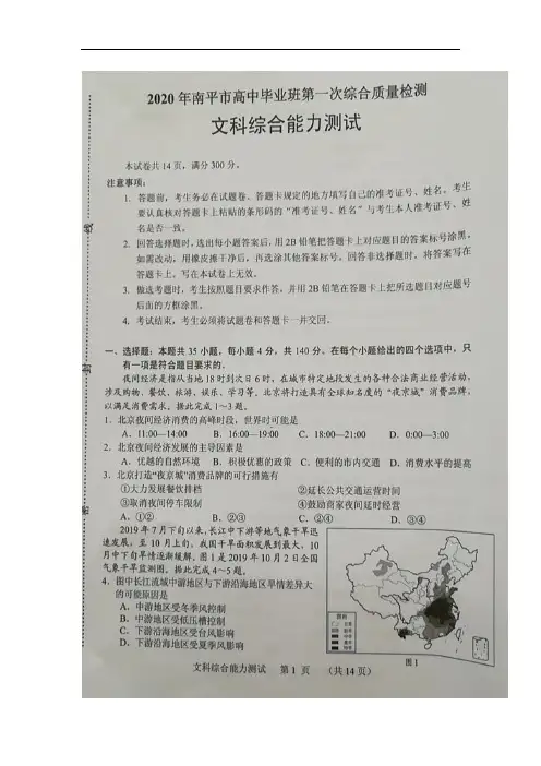 福建省南平市2020届高三文综毕业班第一次综合质量检测