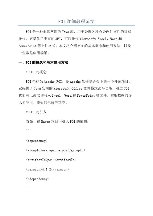 POI详细教程范文