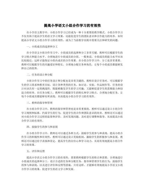 提高小学语文小组合作学习的有效性