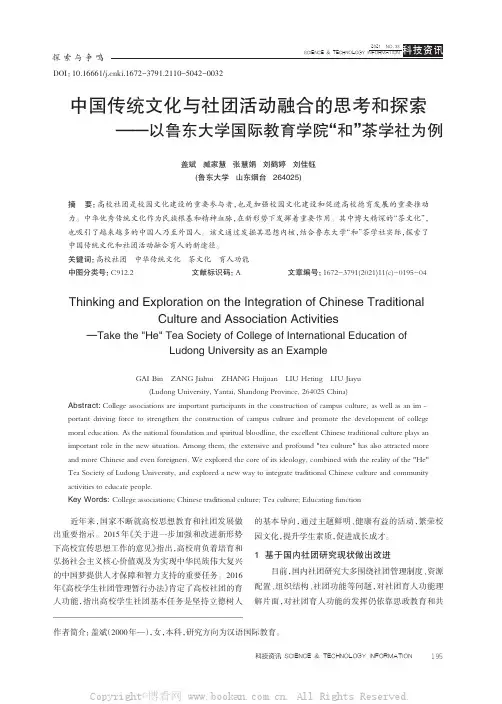 中国传统文化与社团活动融合的思考和探索——以鲁东大学国际教育学院“和”茶学社为例