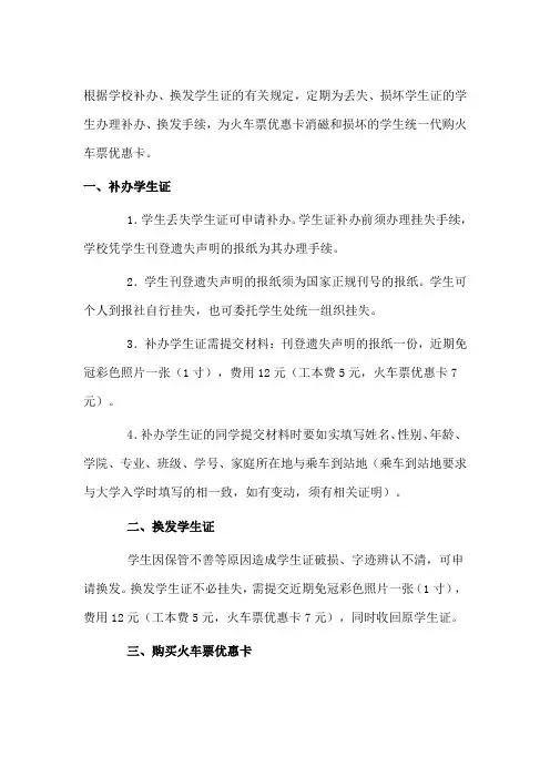 补办(换发)学生证、购买火车票优惠卡说明