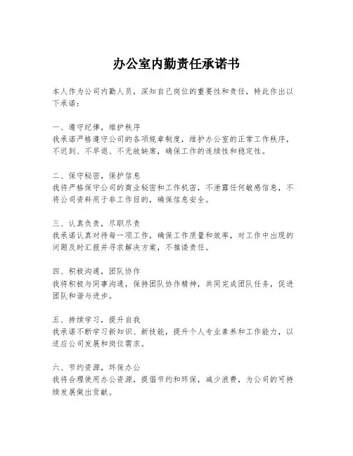 办公室内勤责任承诺书