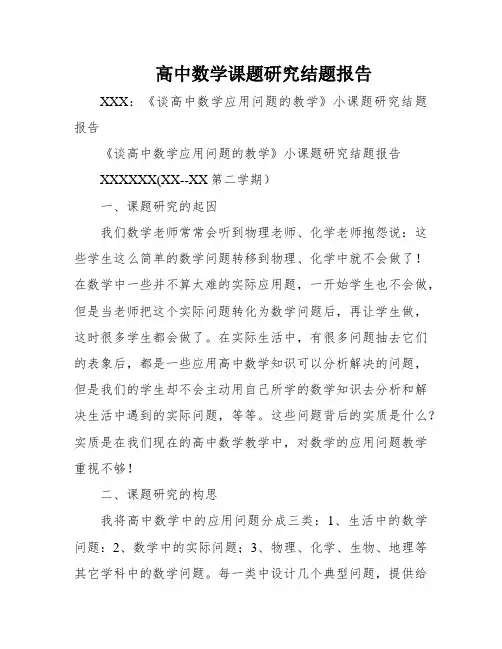 高中数学课题研究结题报告